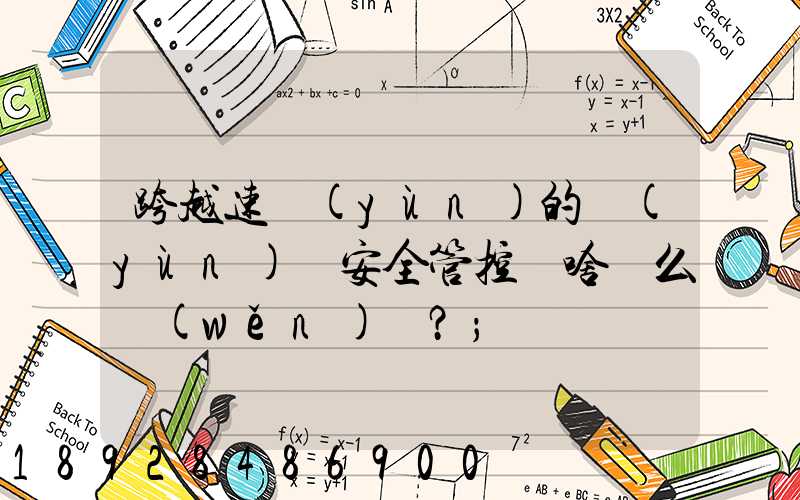 跨越速運(yùn)的運(yùn)輸安全管控為啥這么穩(wěn)？